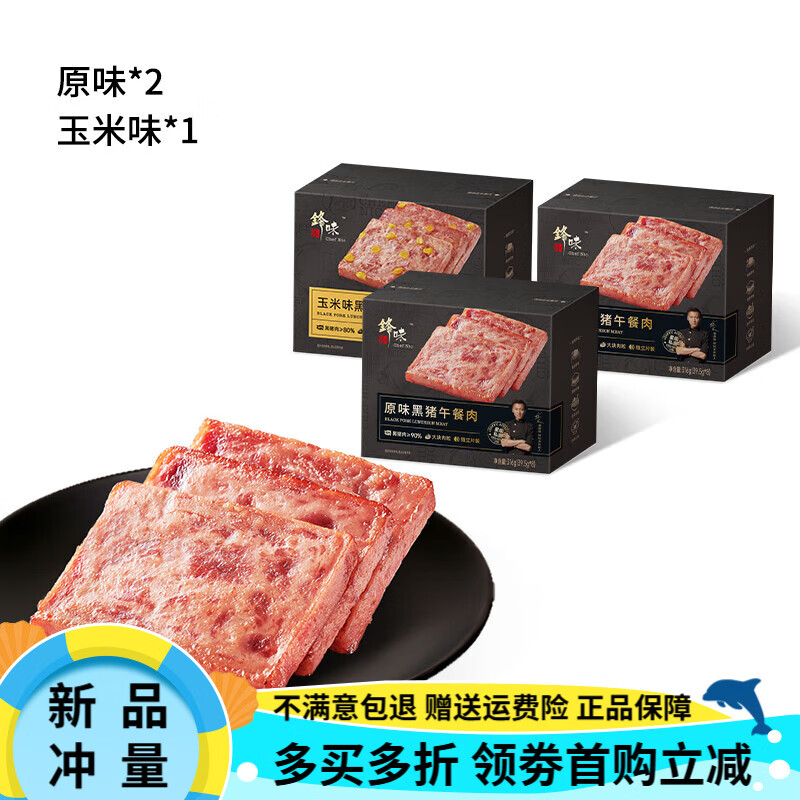 鋒味派黑豬午餐肉罐頭三明治專(zhuān)用即食火腿午餐肉獨(dú)立包裝單片袋裝 【3盒裝】原味*2+玉米*1
