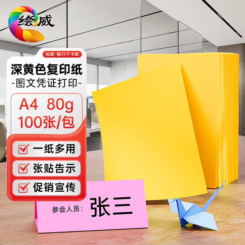 绘威彩纸A4 80g黄色复印纸 A4彩纸彩色打印纸 儿童手工折纸剪纸彩纸 非硬卡纸 100张/包