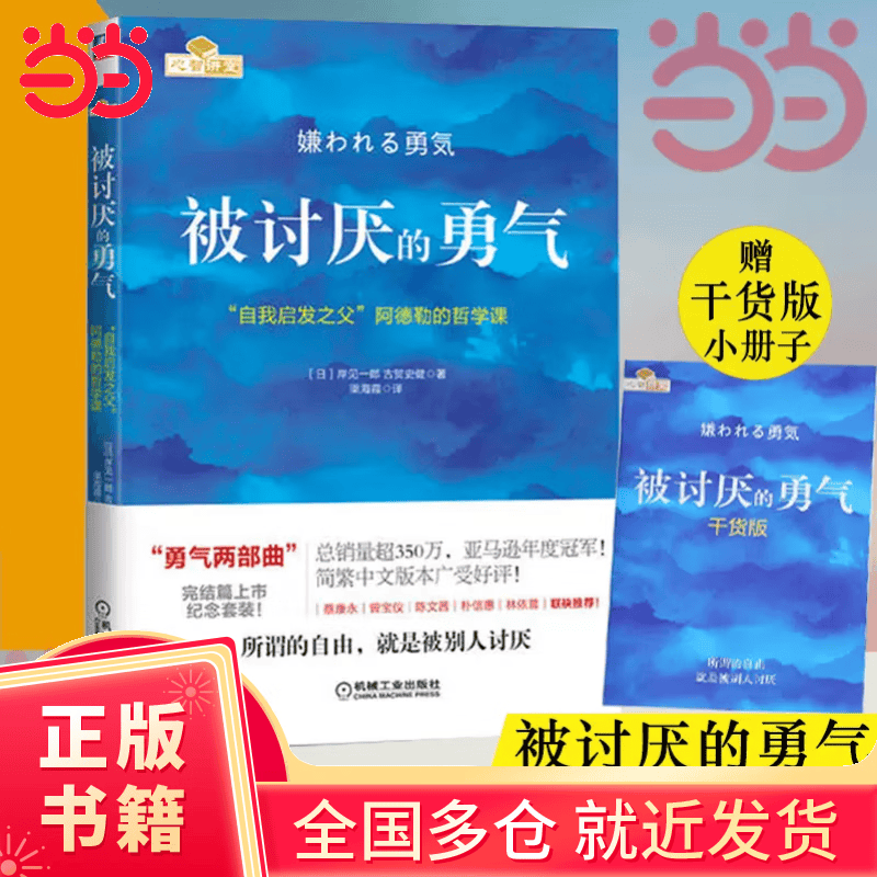 【当当正版包邮】被讨厌的勇气正版 阿德勒 自我启发之父阿德勒的哲学课 岸见一郎勇气两部曲 幸福的勇气 活在当下的勇气 心理学入门畅销书籍排行榜 机械工业出版社 被讨厌的勇气