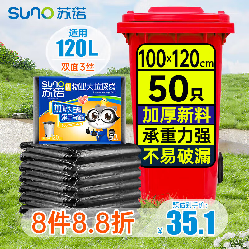 苏诺平口式垃圾袋50只加厚单面1.5丝黑色100*120cm大号全新料物业商用