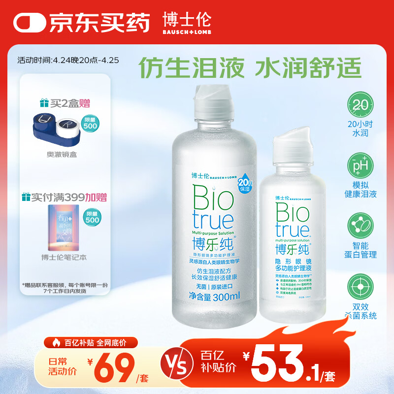 博士伦博乐纯美瞳隐形眼镜液护理液420ml20小时保湿除蛋白