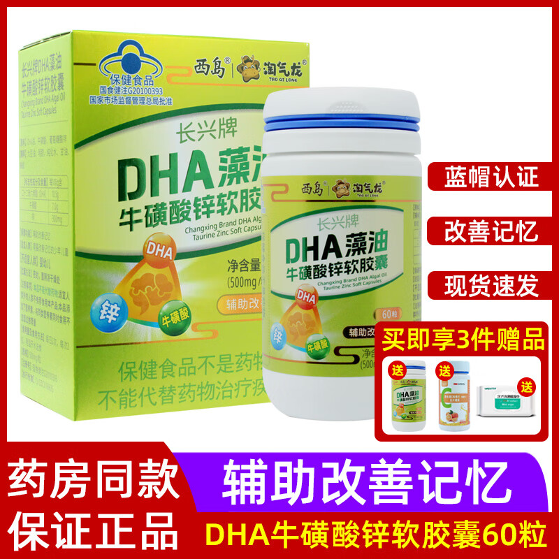 通用牛磺酸锌软胶囊 西岛长兴牌dha藻油牛磺酸锌软胶囊dha少年儿童辅