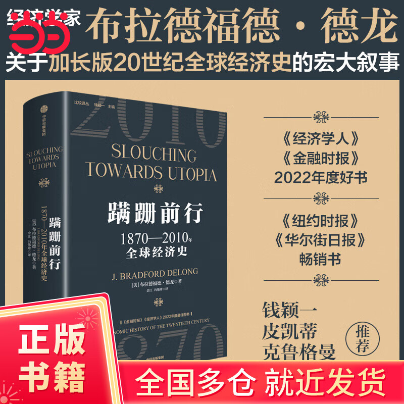 【当当正版书籍】蹒跚前行：1870—2010年全球经济史