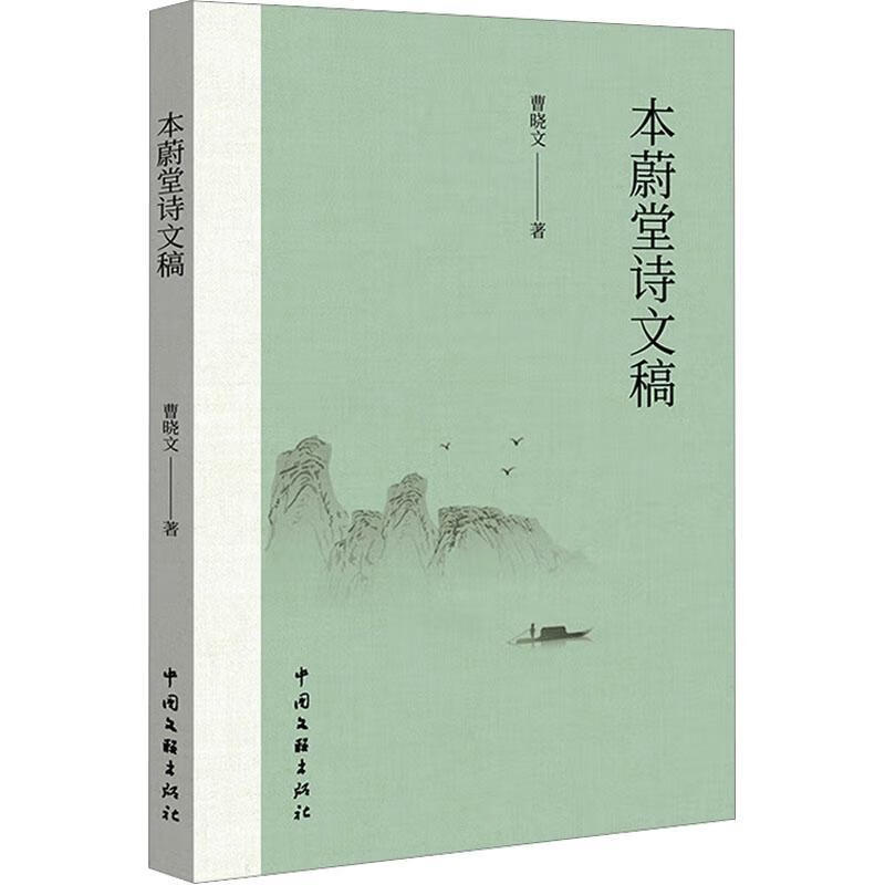 本蔚堂诗文稿曹晓文中国文联出版社9787519057008 文学书籍