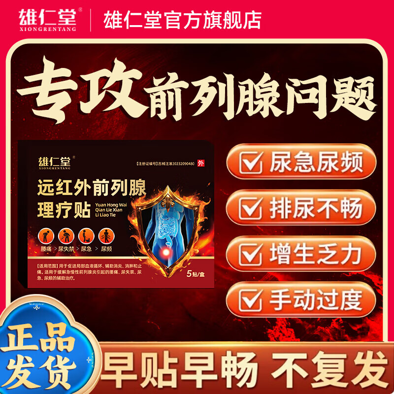 雄仁堂远红外前列腺理疗贴前列腺贴早泄贴尿频尿急前列腺炎贴 1盒装【体验装】