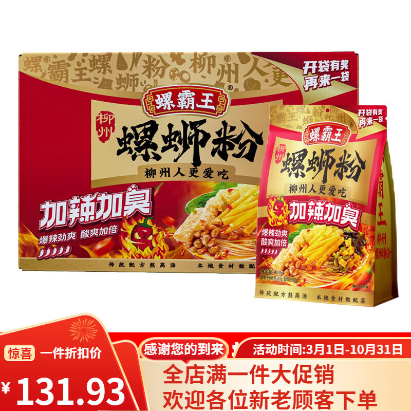螺霸王【囤货整箱】螺霸王广西柳州正宗螺蛳粉袋装速食米粉煮食酸笋辣粉 【箱装】加辣加臭螺蛳粉400g*6