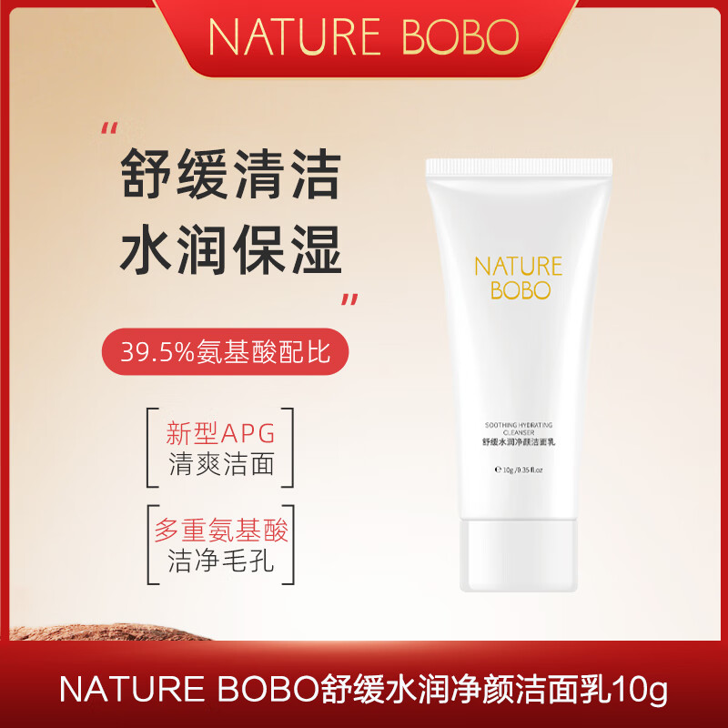 NATURE BOBO澳洲氨基酸洗面奶洁面乳净颜舒缓深层清洁保湿男女通用平价 10g【试用装】