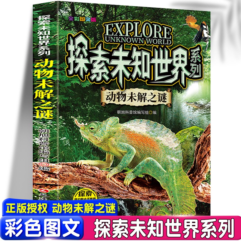 探索未知世界系列-动物未解之谜 小学生三四五六年级阅读课外书必读 青少儿科普读物