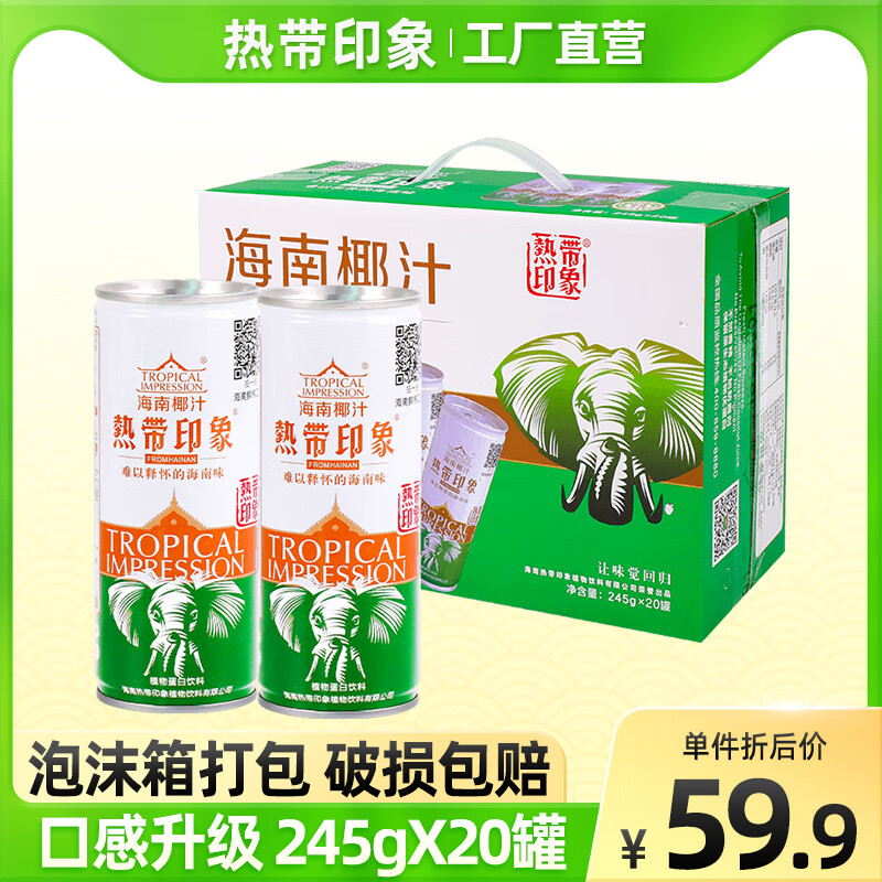 熱帶印象【海南原產(chǎn)】果肉椰子汁245g*20罐植物奶飲料整箱批發(fā)特D