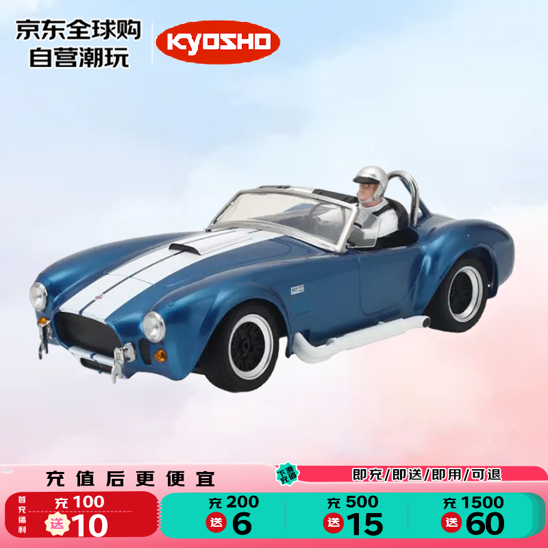 KYOSHO京商 谢尔比 眼镜蛇 Cobra蓝色 遥控玩具车 S/C 七夕情人节礼物