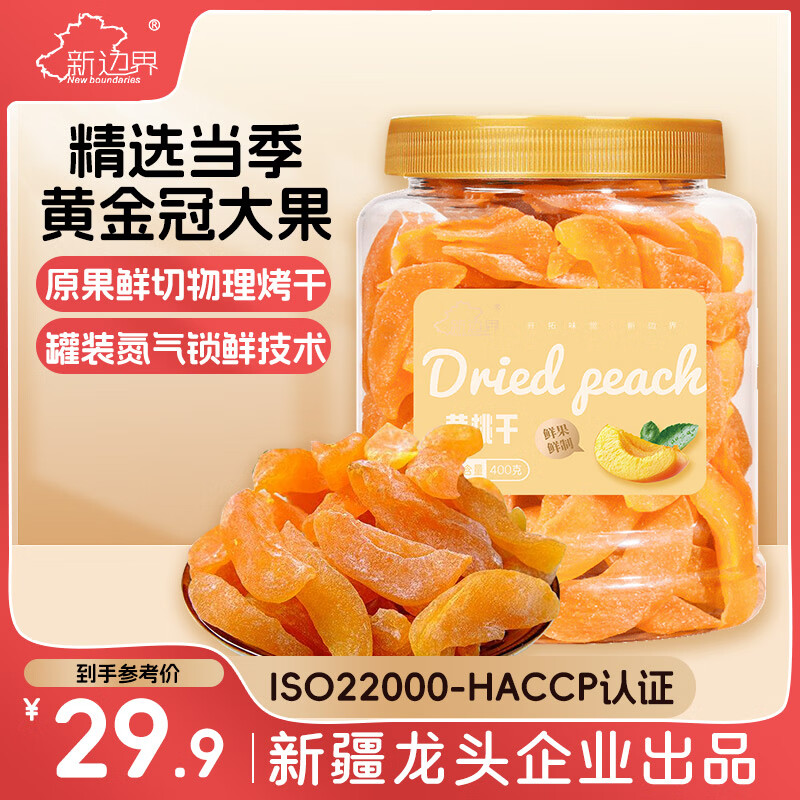 新边界 黄桃干400g/罐 蜜饯果干零食小吃桃肉桃干水果干果脯