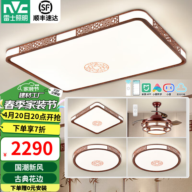 雷士照明（NVC）中式原木風(fēng)半智能led吸頂燈客廳大燈餐廳燈臥室燈燈具燈飾全屋 【三室兩廳】客廳+臥室*3+吊扇