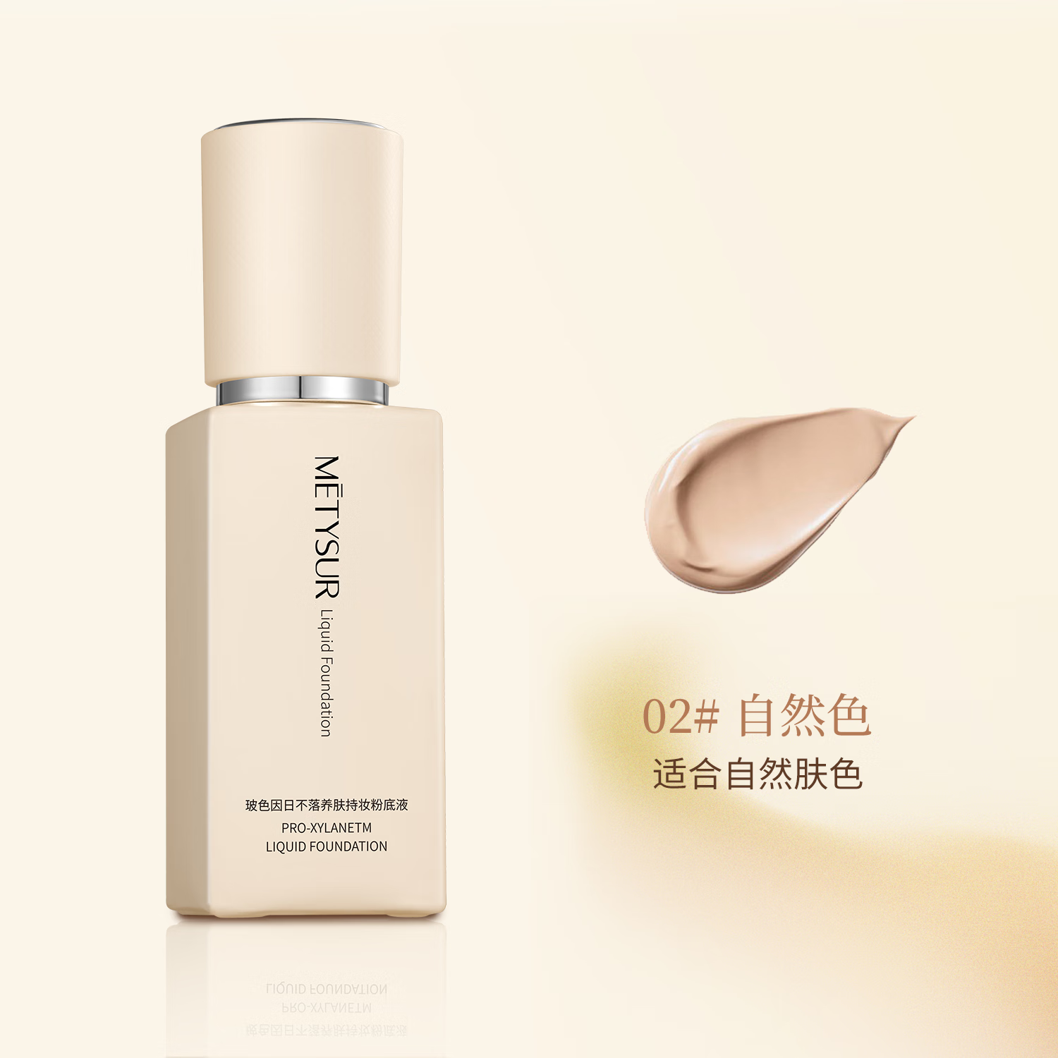 美媞秀(Metysur)持妆粉底液遮瑕持久防水不脱妆粉底液自然隐形控油养肤粉底液 自然色