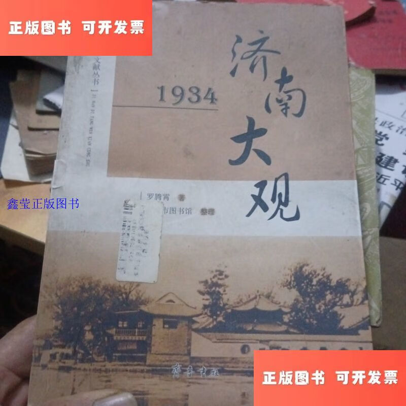 【二手9成新】济南大观 1934 /罗腾霄 齐鲁书社