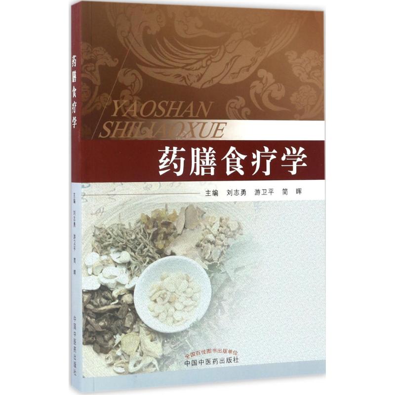 药膳食疗学刘志勇,游卫平,简晖 主编 