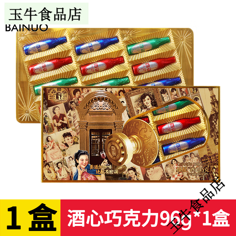 百諾酒心巧克力96g老上海風(fēng)韻酒瓶酒心巧克力（代可可脂） 酒心巧克力96g*1盒