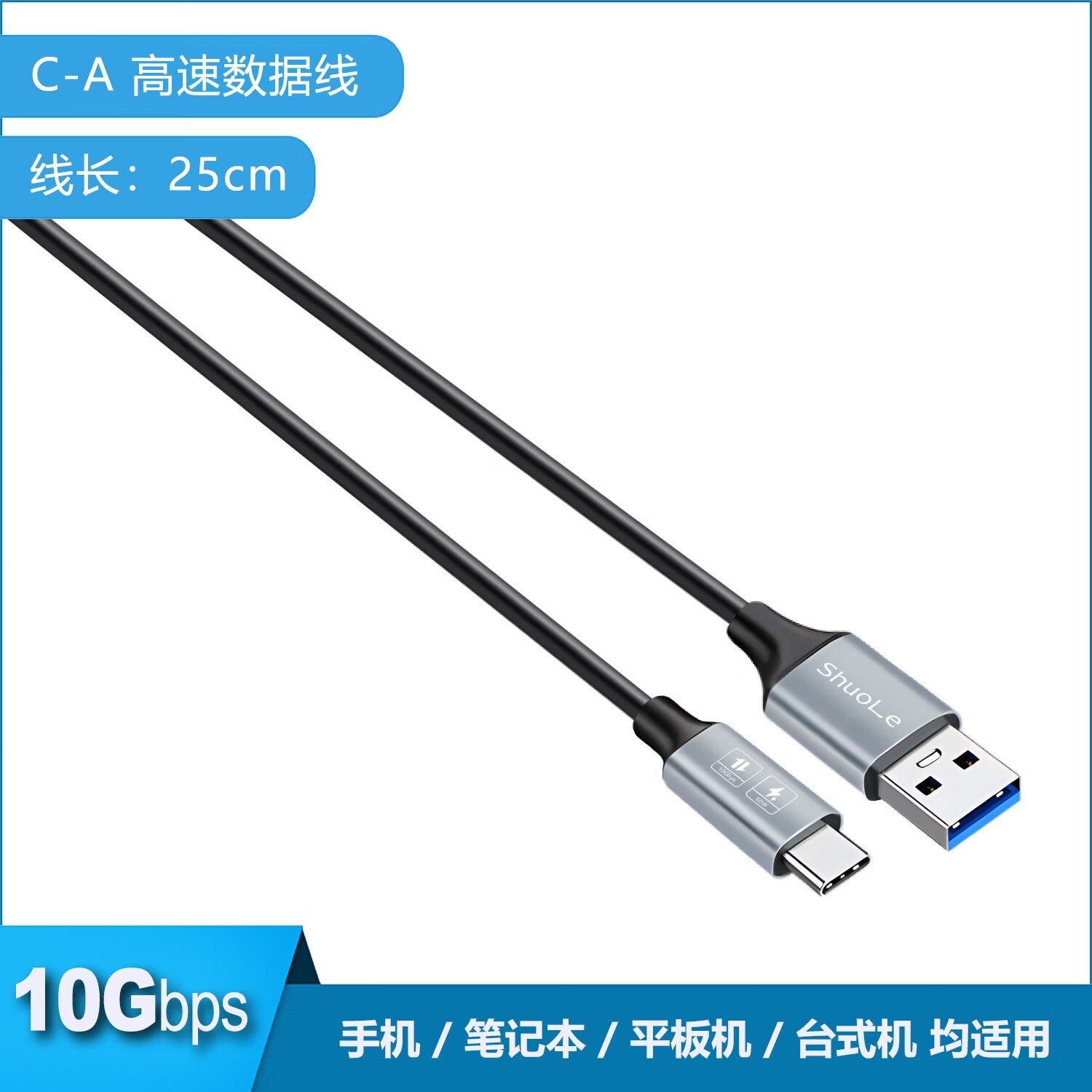 硕乐Type-c高速 USB3.2数据线 A-C C-C CC-A移动硬盘盒usb数据线 AC-25cm数据线