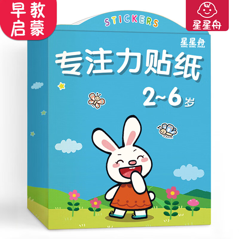 星星舟儿童贴纸书2-6岁粘贴书贴画益智贴贴画专注力宝宝六一儿童节礼物