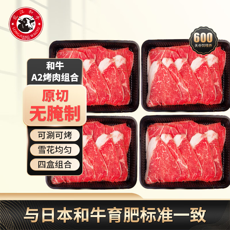 龍江和牛 国产和牛A2(M7)原切牛肉片200g*4 烧烤烤肉火锅 谷饲雪花牛肉