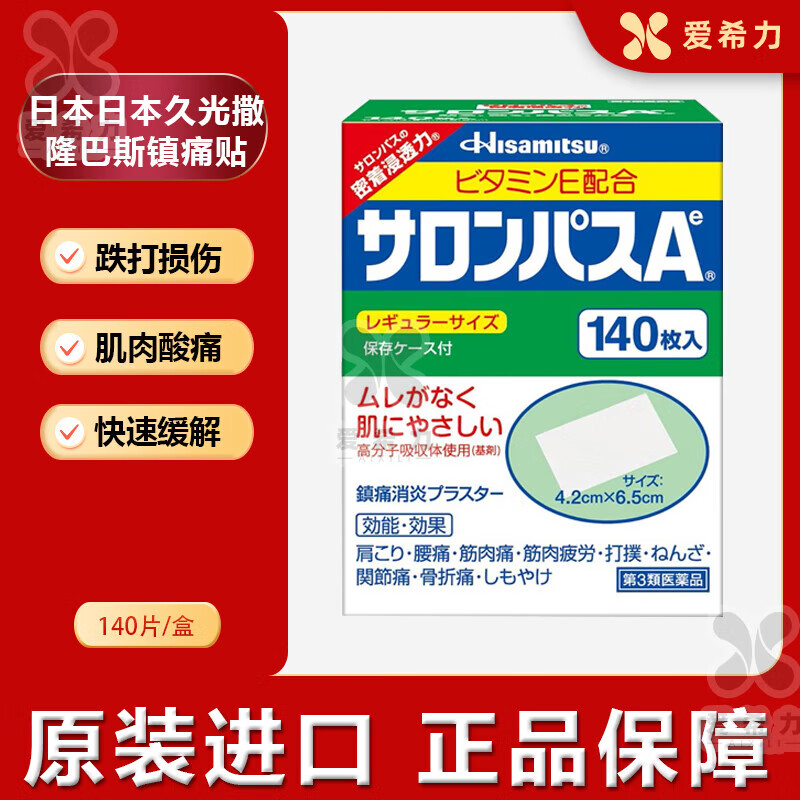 原装进口日本久光撒隆巴斯镇痛贴撒隆巴斯止痛液涂抹液外用消炎镇痛贴液体膏药快速止痛肩痛腰痛肌肉酸痛 日本撒隆巴斯镇痛贴一包20片体验装