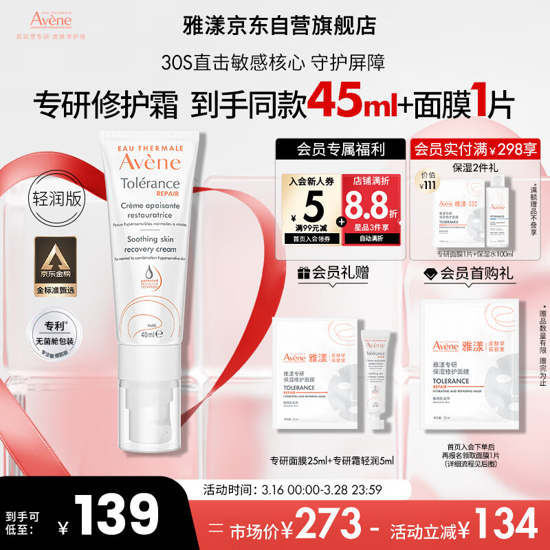 雅漾（Avene）專研修護(hù)霜輕潤版40ML速修霜舒緩泛紅敏感肌補(bǔ)水保濕乳液面霜禮物