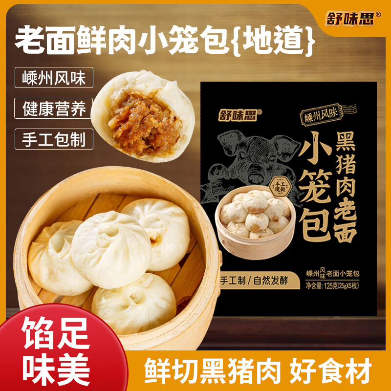舒味思小笼包半成品嵊州风味速冻早餐老面速食馒头鲜肉包子儿童早点食品 【50个】鲜肉小笼包125g*10包