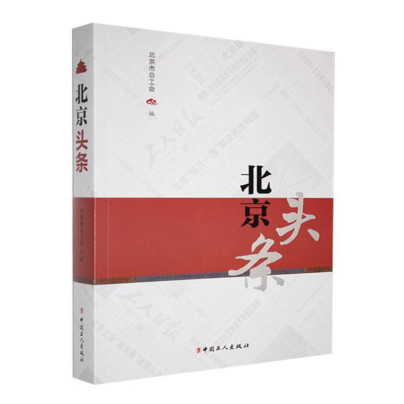 头条工会中国工人出版社9787500883760 科普读物书籍