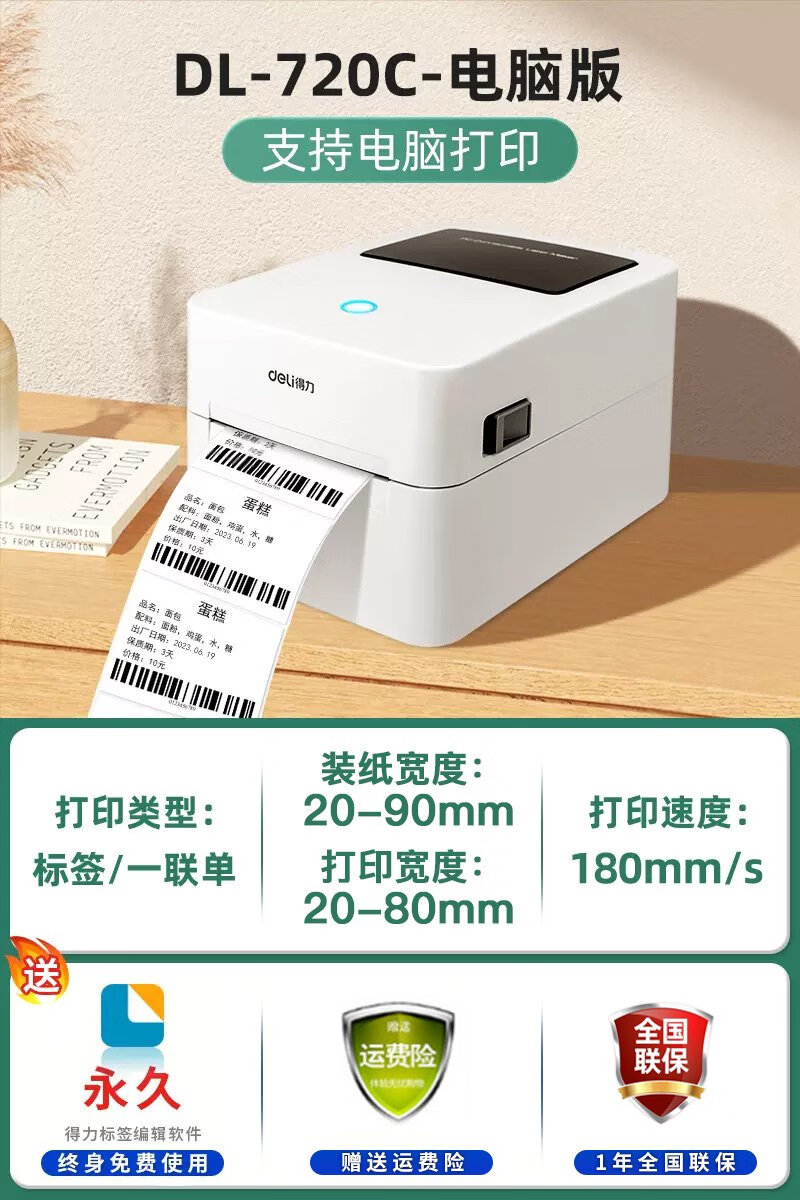 DELI得力DL-750W标签打印机热敏不干胶标签机超市食品价格 蓝牙打标机 标清  电脑款标签/一联面单80mm