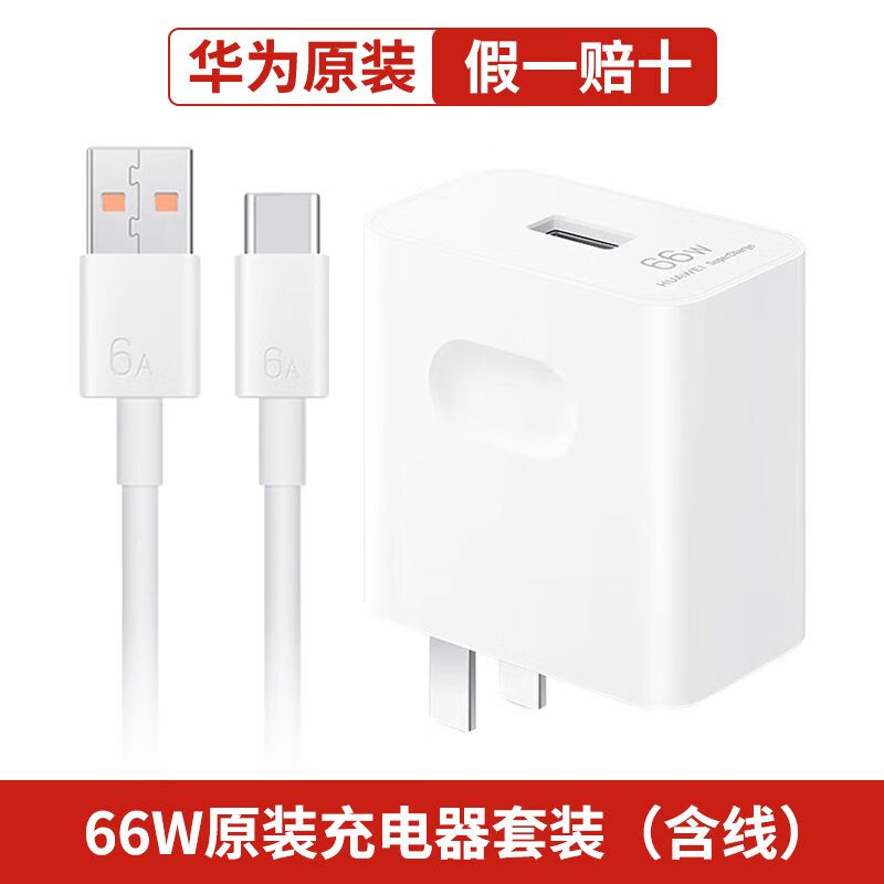 华为（HUAWEI）华为原装快充Max 66w充电器 mate60pro4050E30p60保时捷nova78910 华为快充充电器Max 66W(套装)白