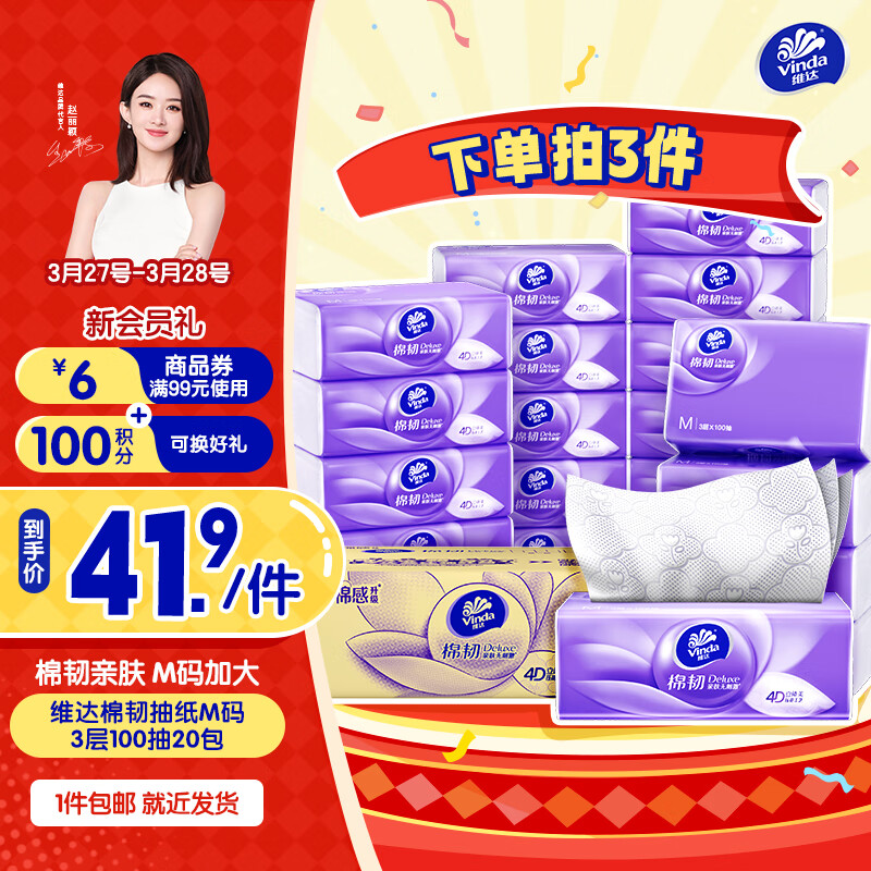 维达（Vinda）抽纸 棉韧压花立体3层M码大尺寸【赵丽颖推荐】餐巾纸面巾纸厚棉 厚韧如棉 3层 100抽*20包 整箱装