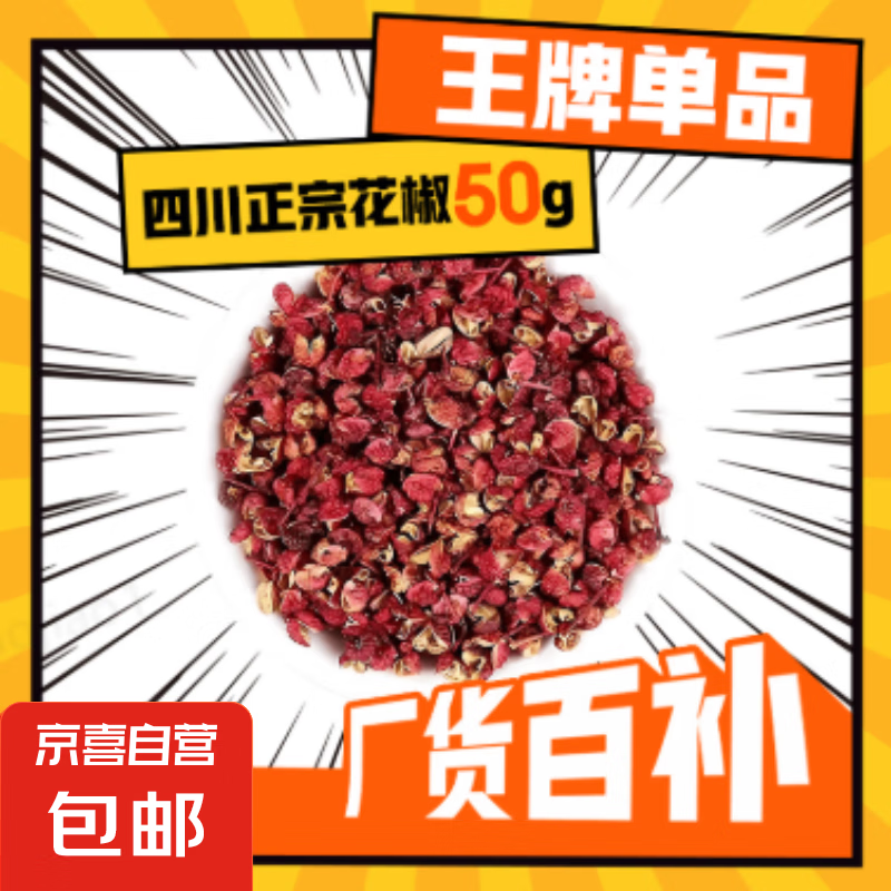 四川正宗花椒香辛料调料 花椒 50g