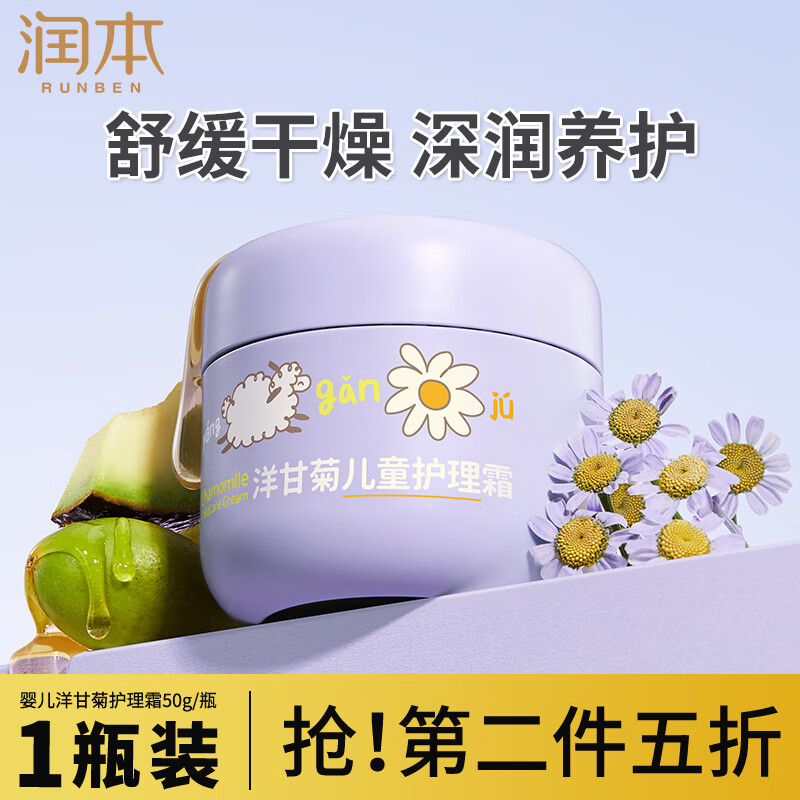 润本（RUNBEN） 儿童面霜 婴儿洋甘菊舒缓霜50g 婴儿面霜 宝宝霜 宝宝儿童护肤  儿童洋甘菊护理霜 50g