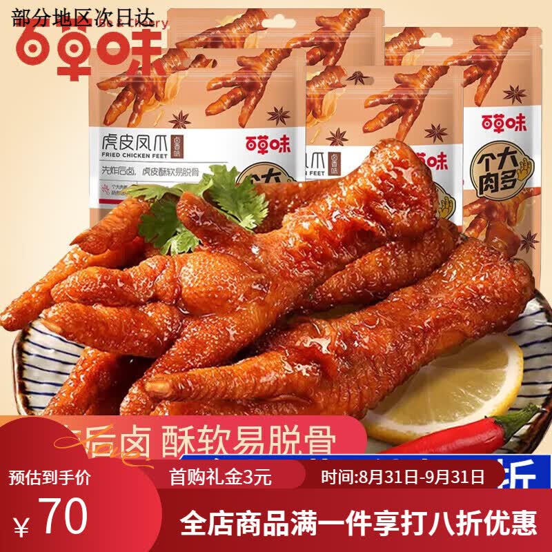 百草味虎皮凤爪160g袋装鸡爪鸡肉休闲熟食即食小吃网红卤味零食 160g 卤香味 虎皮凤爪2袋