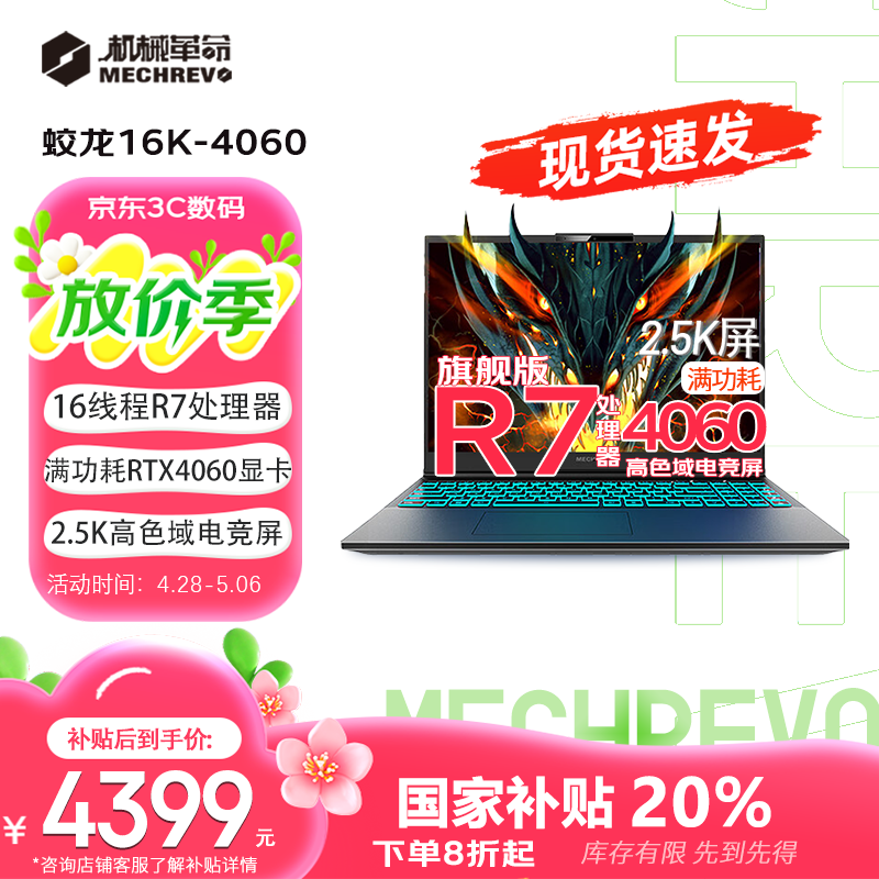 机械革命（MECHREVO）蛟龙16K 【国家补贴20%】锐龙游戏电竞笔记本电脑（R7-7435H 16G 512G RTX4060 2.5K 165HZ ） 锐龙R7H丨4060丨电竞屏丨16G-5