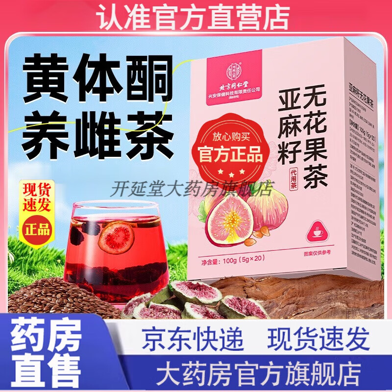 北京同仁堂黃體酮養(yǎng)雌茶亞麻籽無花果茶 姨媽疼痛氣血不足皮膚暗 亞麻籽無花果茶1盒-體驗(yàn)裝