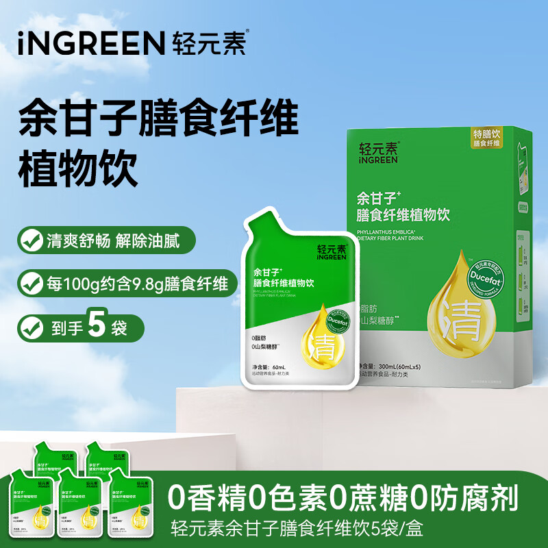 轻元素余甘子膳食纤维植物饮60ml*5袋0脂果蔬汁饮料清爽解腻