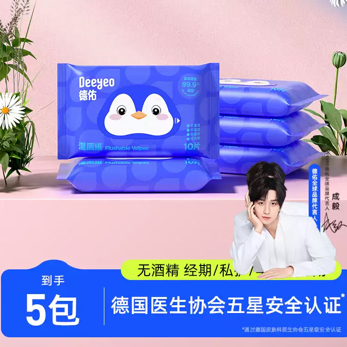 德佑湿厕纸便携小包男士女性专用擦屁屁洁厕湿纸巾10抽孕妇湿厕巾 【成毅推荐】蓝 10片*5包