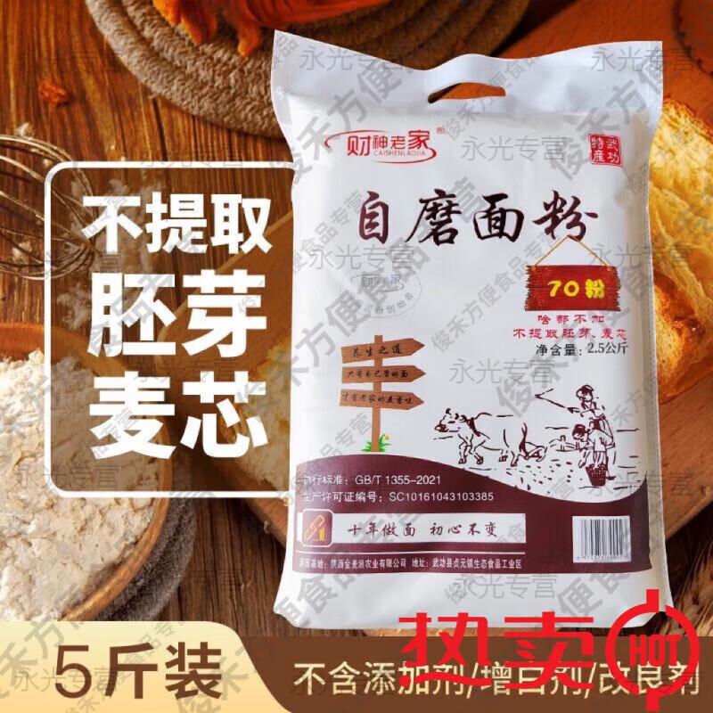 面粉品質(zhì)陜西面粉農(nóng)家自磨70粉5斤/10斤含胚芽麥芯家用新國 自磨面粉5斤*2袋10斤 (2個包裹 ;