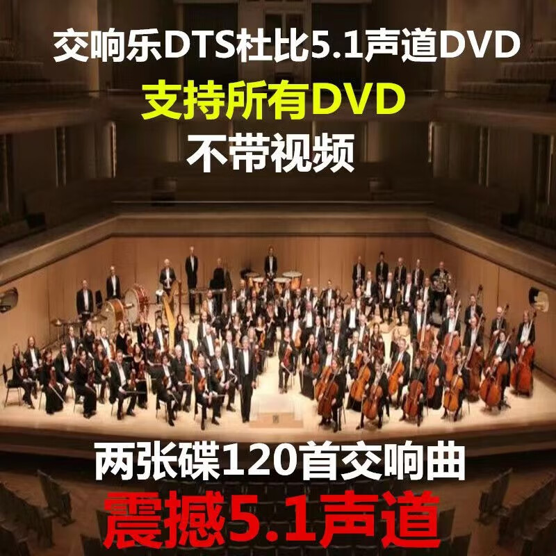 程驼（CHENGTUO）交响乐DTS5.1声道DVD碟片环绕杜比AC3光盘维也纳音乐汽车载多声道