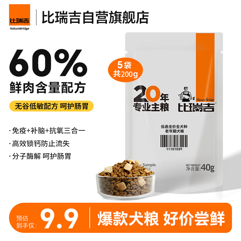 比瑞吉优选系列草本冻干老年犬狗粮全犬种金毛泰迪通用粮7岁以上200g