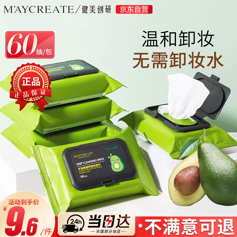 健美创研（M&#039;AYCREATE）牛油果卸妆湿巾 深层清洁眼唇妆脸部 温和一次性独立包装便携旅行