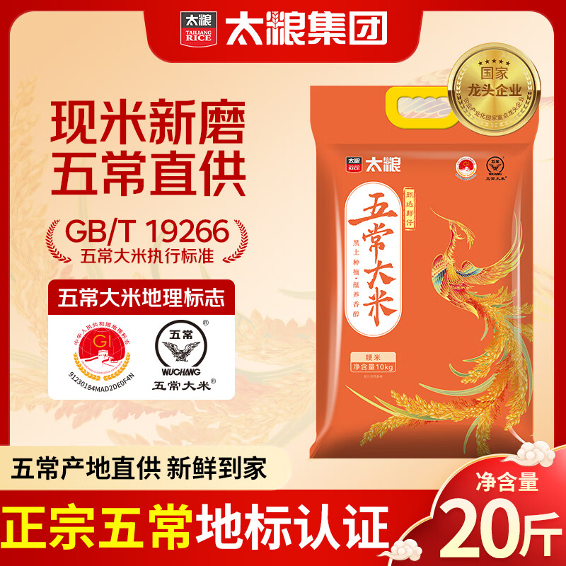 太粮 甄选鲜仔五常大米20斤 东北大米10kg 粳米五常香米 当季新米