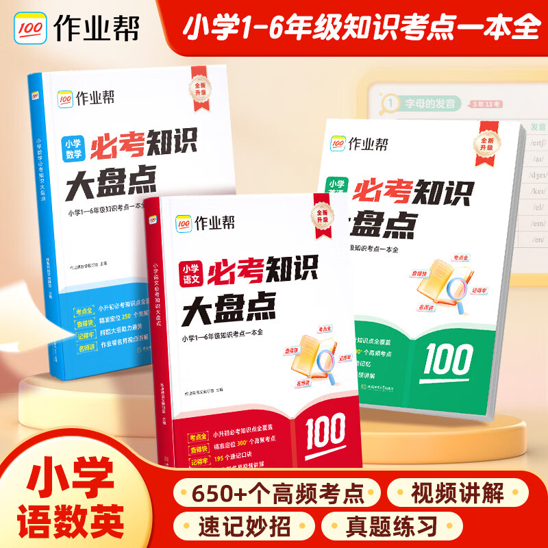 作业帮小学语文数学英语必考知识大盘点一语文数学英语 二三四五六年级通用版 25版必考知识大盘点 【1本】语文