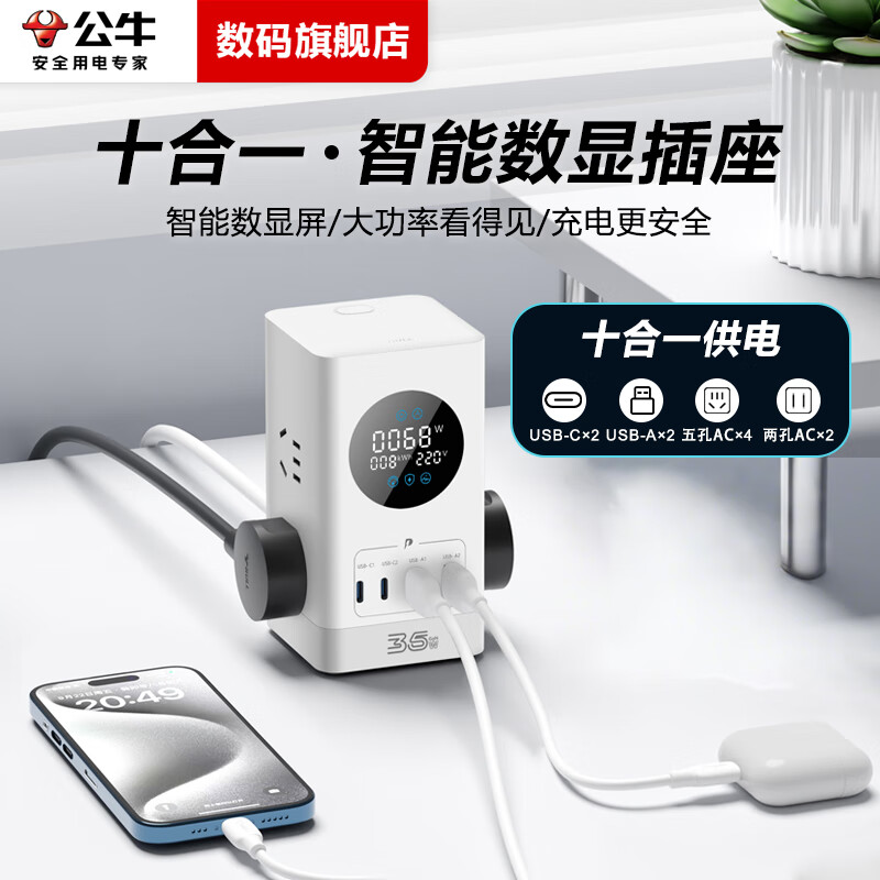 公牛插座智能数显屏幕立式67W快充插座/办公电竞氮化镓插线板/多功能插电桌面充电站笔记本插线板开关 【35W】立式数显+抗电涌1.5米 白 新国标3C认证