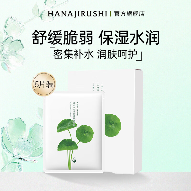 花印面膜贴片补水保湿清爽护肤品男女士礼物 【舒缓补水】积雪草面膜5片