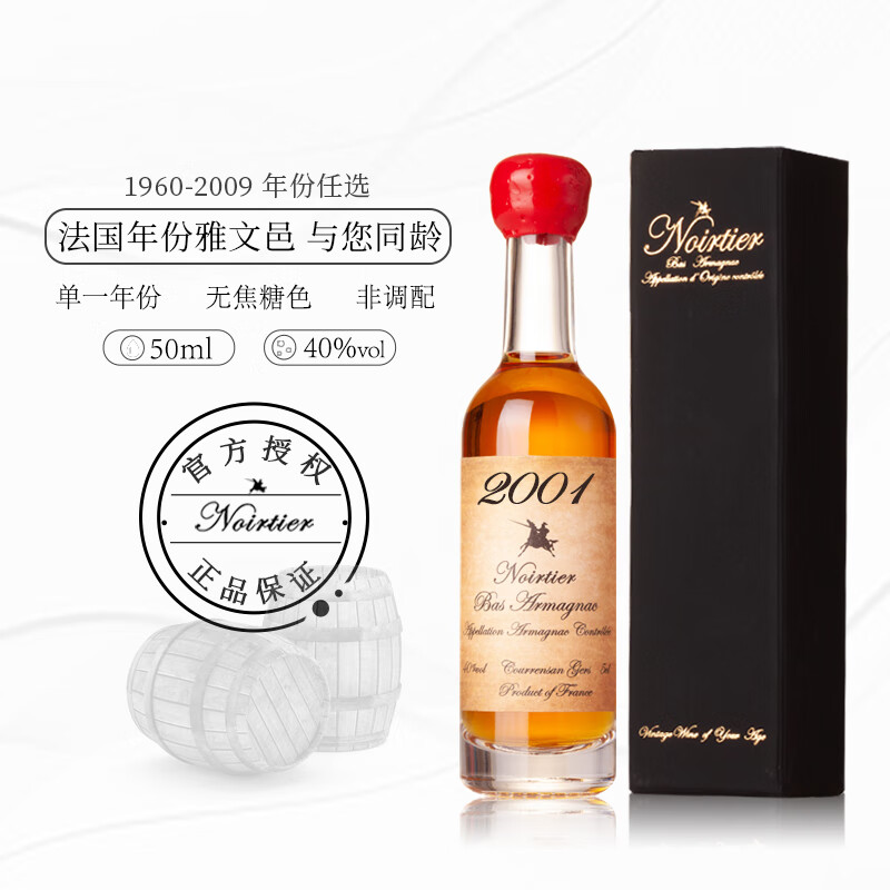 诺瓦迪1960-2009生日年份酒法国雅文邑白兰地原瓶进口洋酒生日 50mL 1瓶 2001 雅文邑