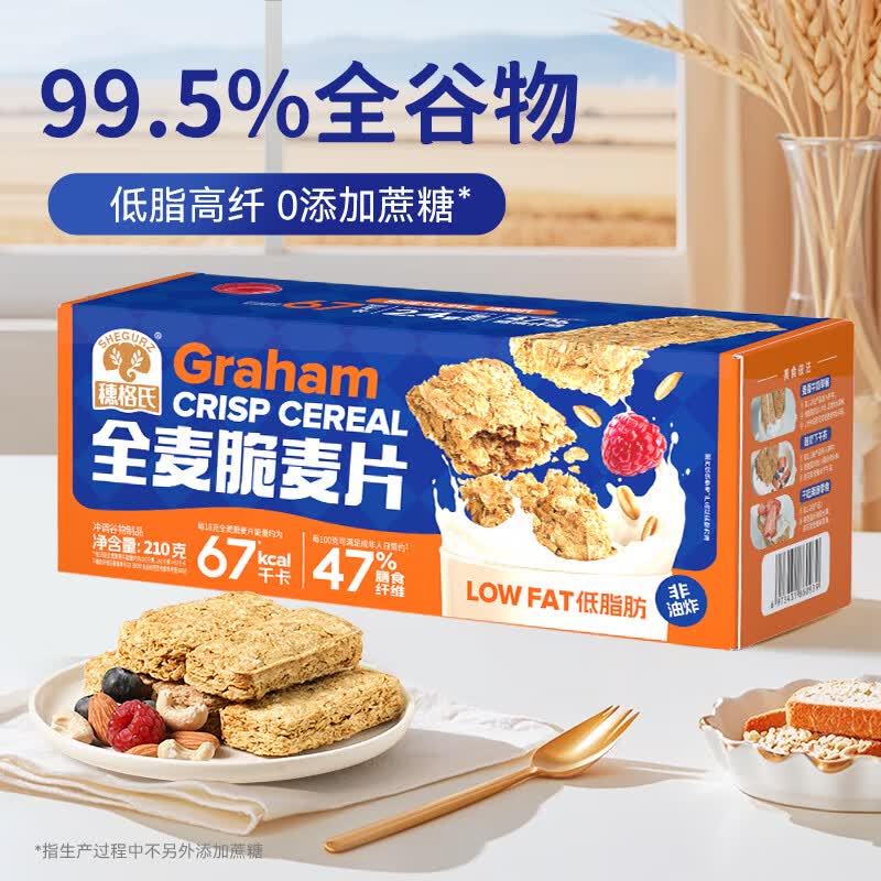 穗格氏纯谷物低脂全麦脆麦片 高纤非油炸0添加糖即食早餐代餐零食燕麦片 全麦脆【0反式脂肪酸】210g*1盒