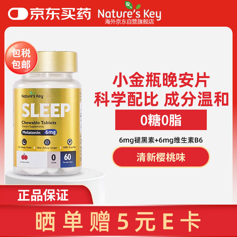 Nature&#039;s Key美国自然之钥褪黑素咀嚼片3mg/粒 60粒*瓶 含维生素B6 闪睡助眠
