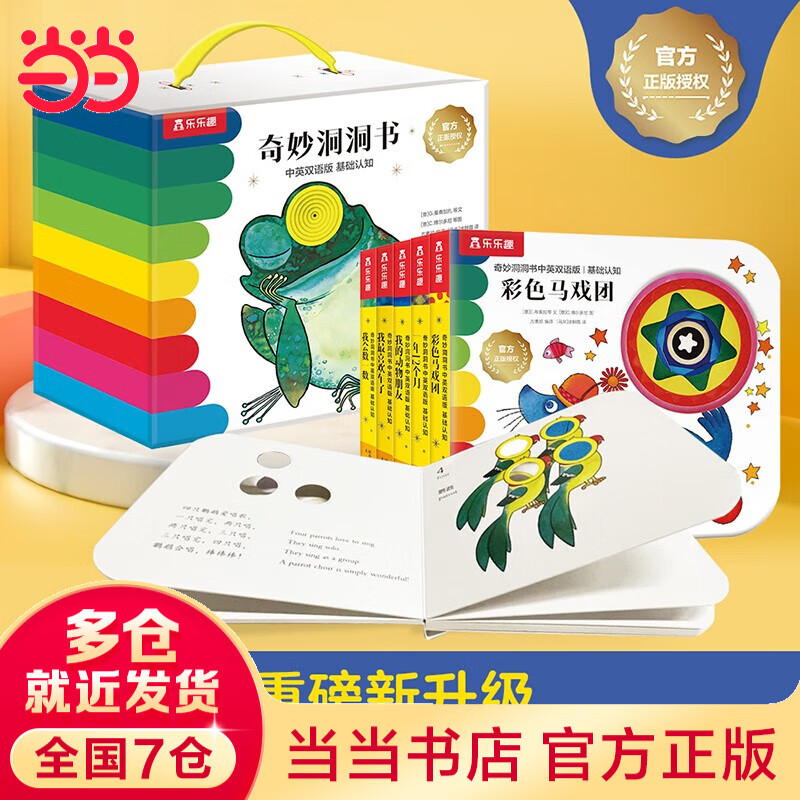 当当正版童书乐乐趣奇妙洞洞书 0-2-3岁婴幼儿宝宝手指洞洞书 早教启蒙纸板书触觉发育双语认知 我最喜欢车子 奇妙洞洞书中英双语基础认知篇（5册礼盒）