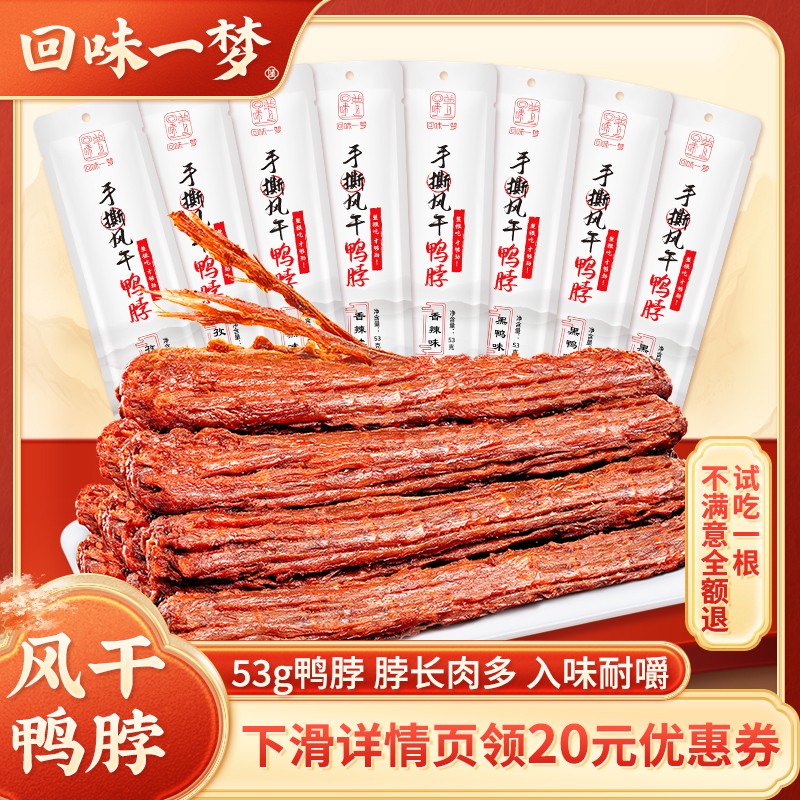 回味一夢(mèng) 手撕風(fēng)干鴨脖53g休閑小吃零食氮氣鎖鮮 混裝53g*12根黑鴨4+孜然4+香辣4